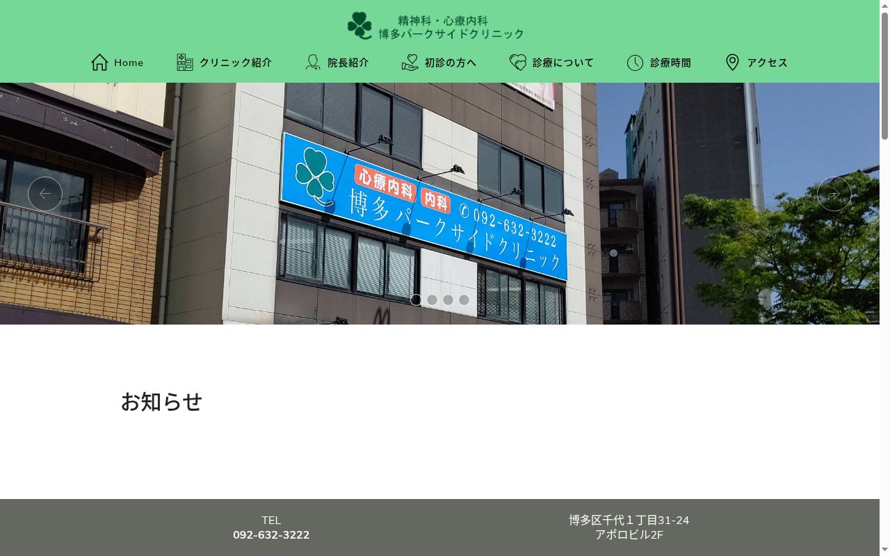 博多パークサイドクリニックの公式サイトのスクリーンショット