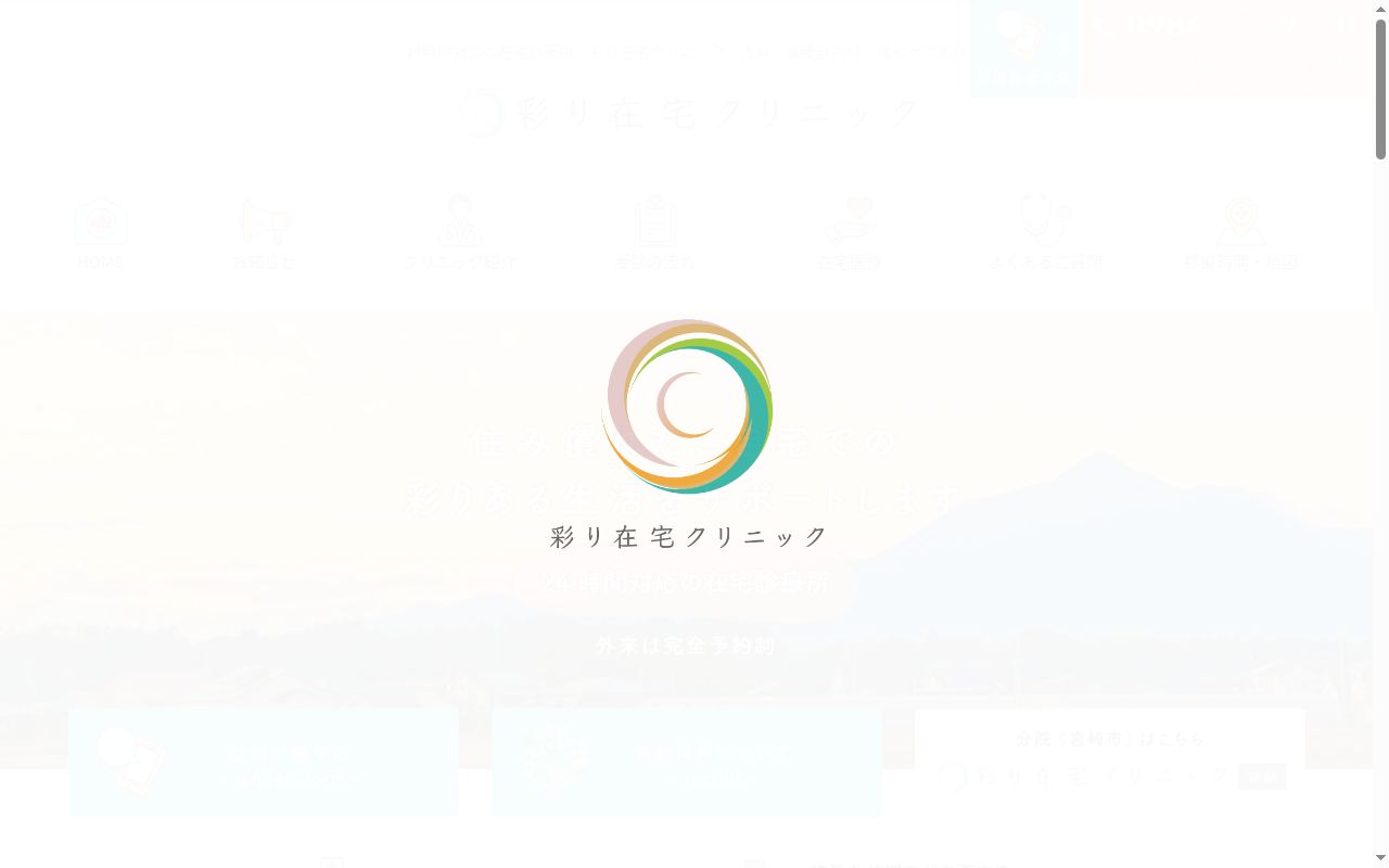 彩り在宅クリニックの公式サイトのスクリーンショット