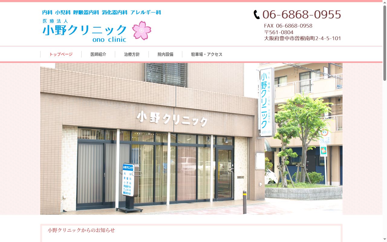 医療法人 小野クリニックの公式サイトのスクリーンショット
