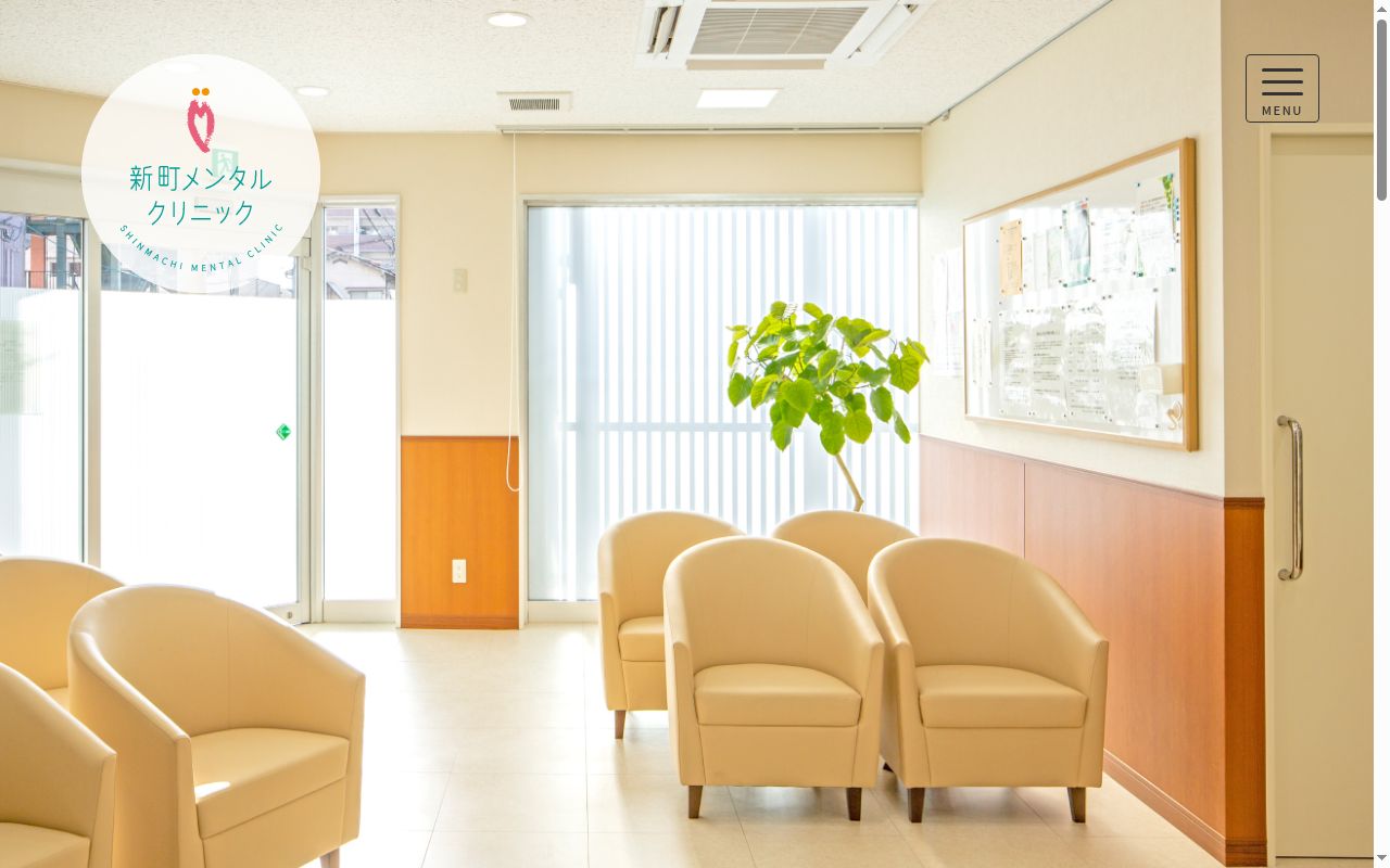 新町メンタルクリニックの公式サイトのスクリーンショット