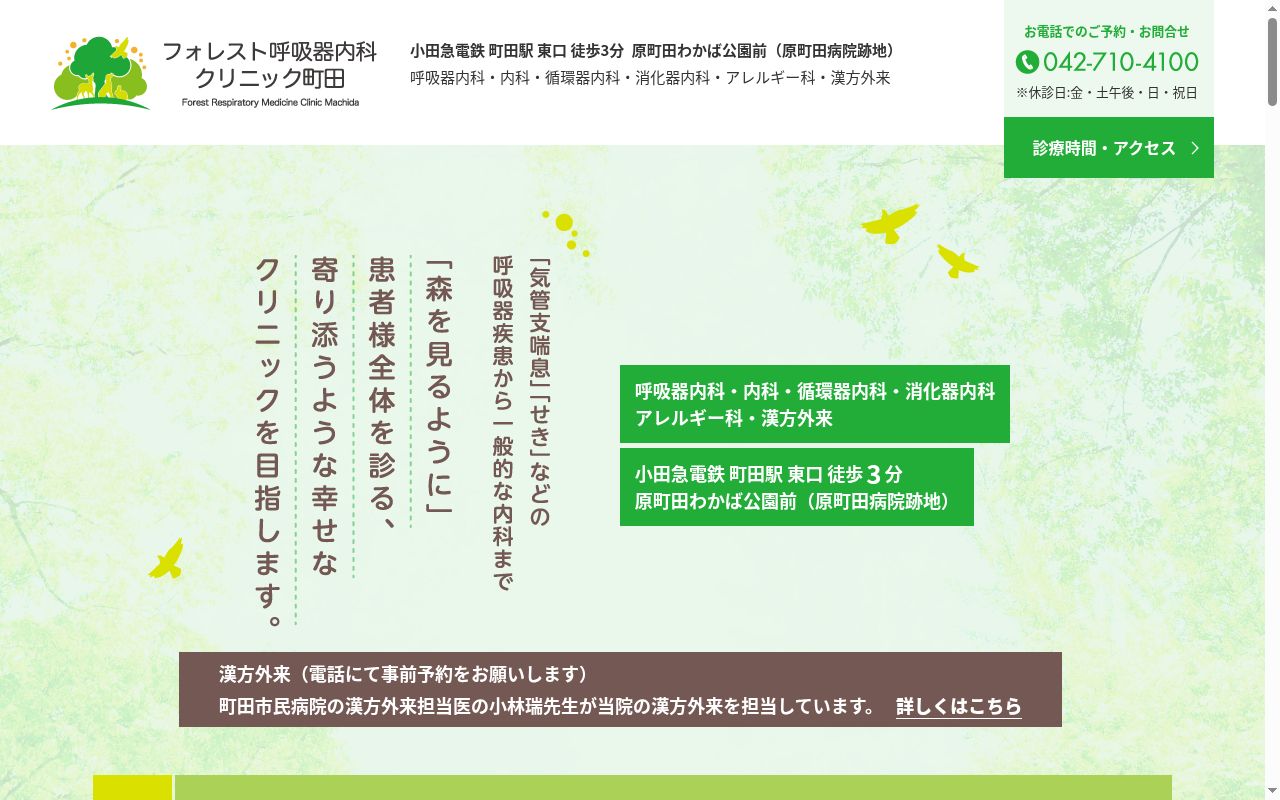 医療法人社団絢雄会 フォレスト呼吸器内科クリニック町田の公式サイトのスクリーンショット