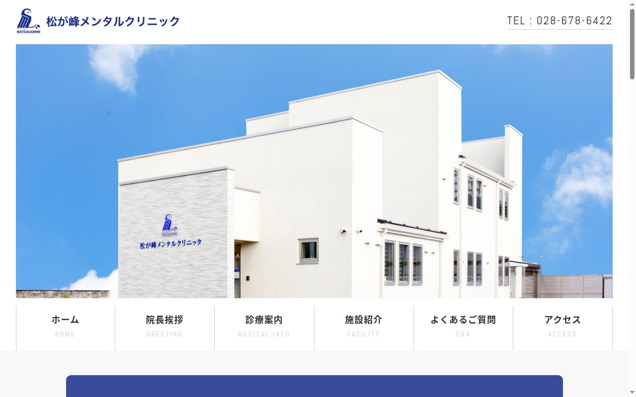 松が峰メンタルクリニックの公式サイトのスクリーンショット