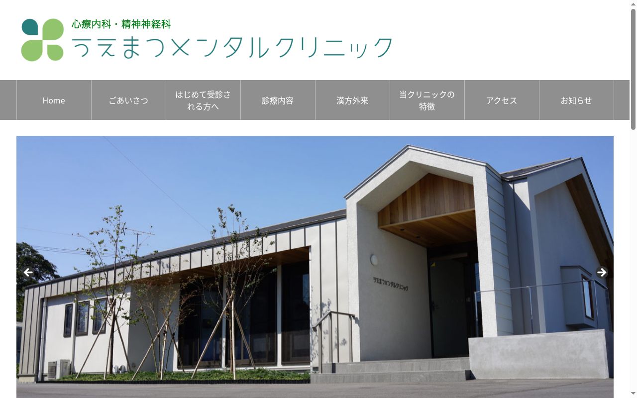 うえまつメンタルクリニックの公式サイトのスクリーンショット