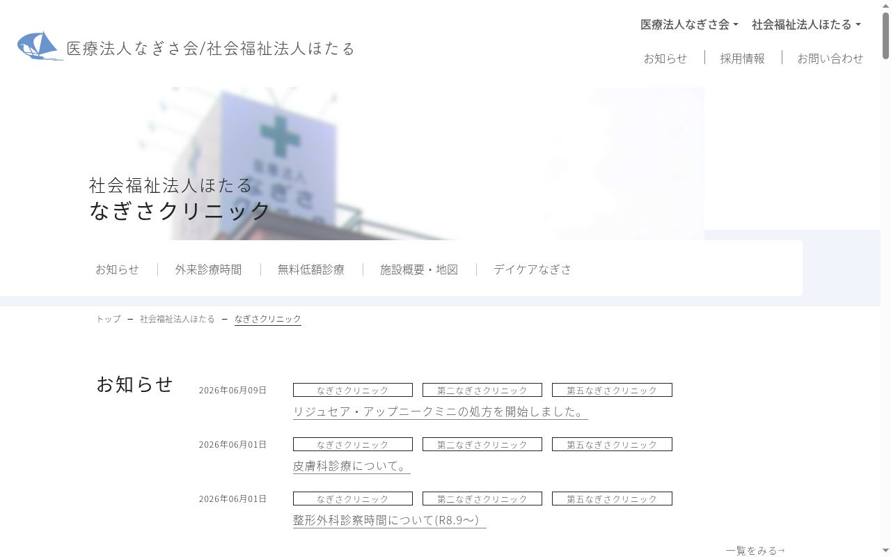社会福祉法人ほたる なぎさクリニックの公式サイトのスクリーンショット