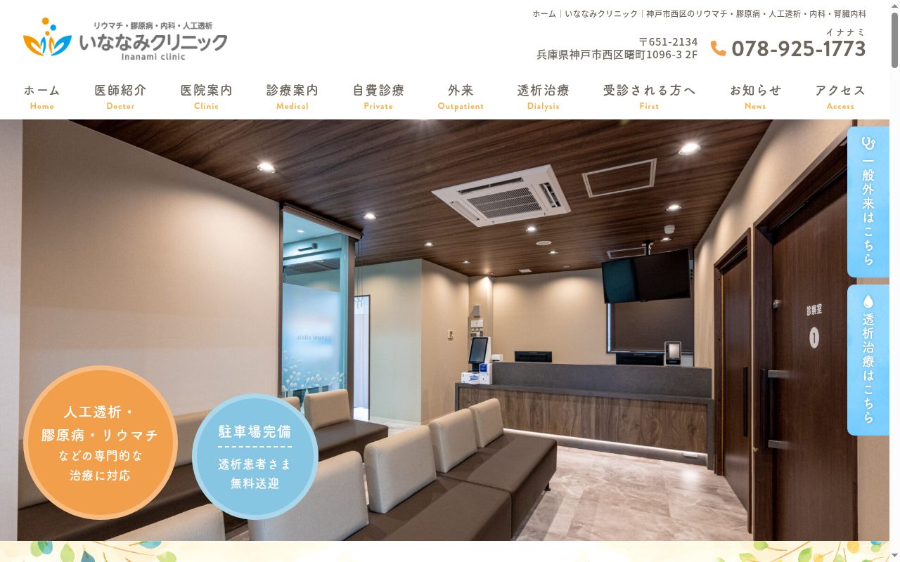 いななみクリニックの公式サイトのスクリーンショット