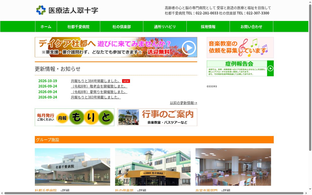 医療法人　翠十字　杜都千愛病院の公式サイトのスクリーンショット