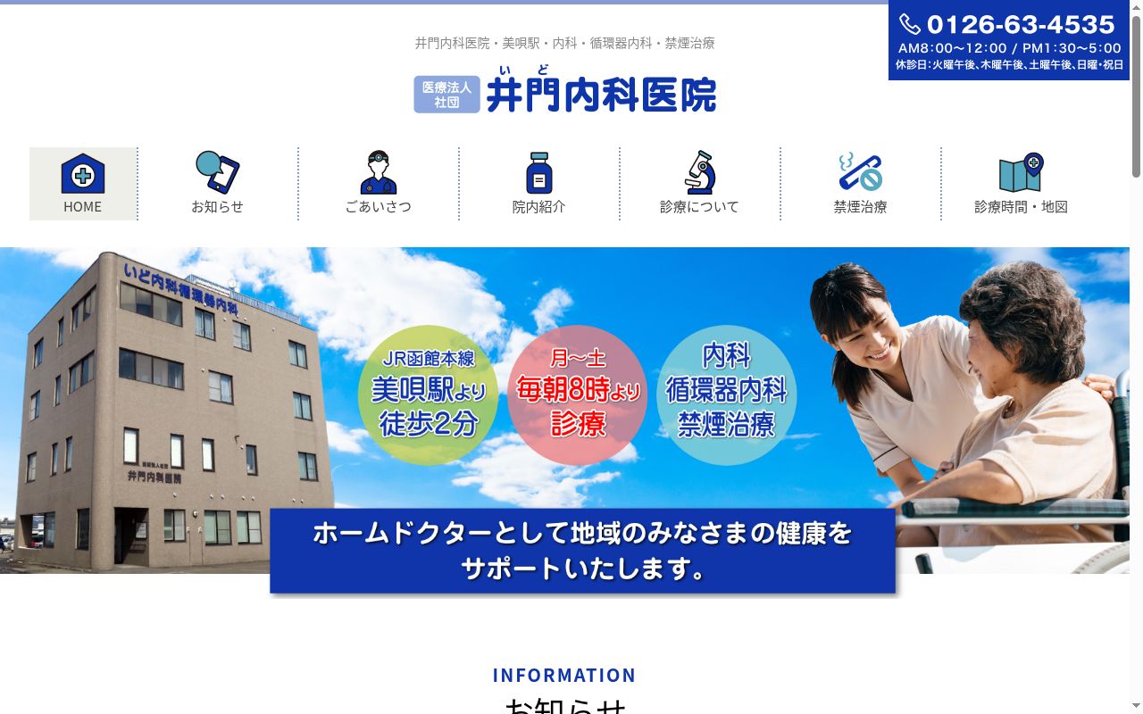 医療法人社団 井門内科医院の公式サイトのスクリーンショット