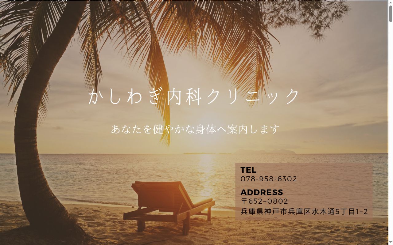 かしわぎ内科クリニックの公式サイトのスクリーンショット