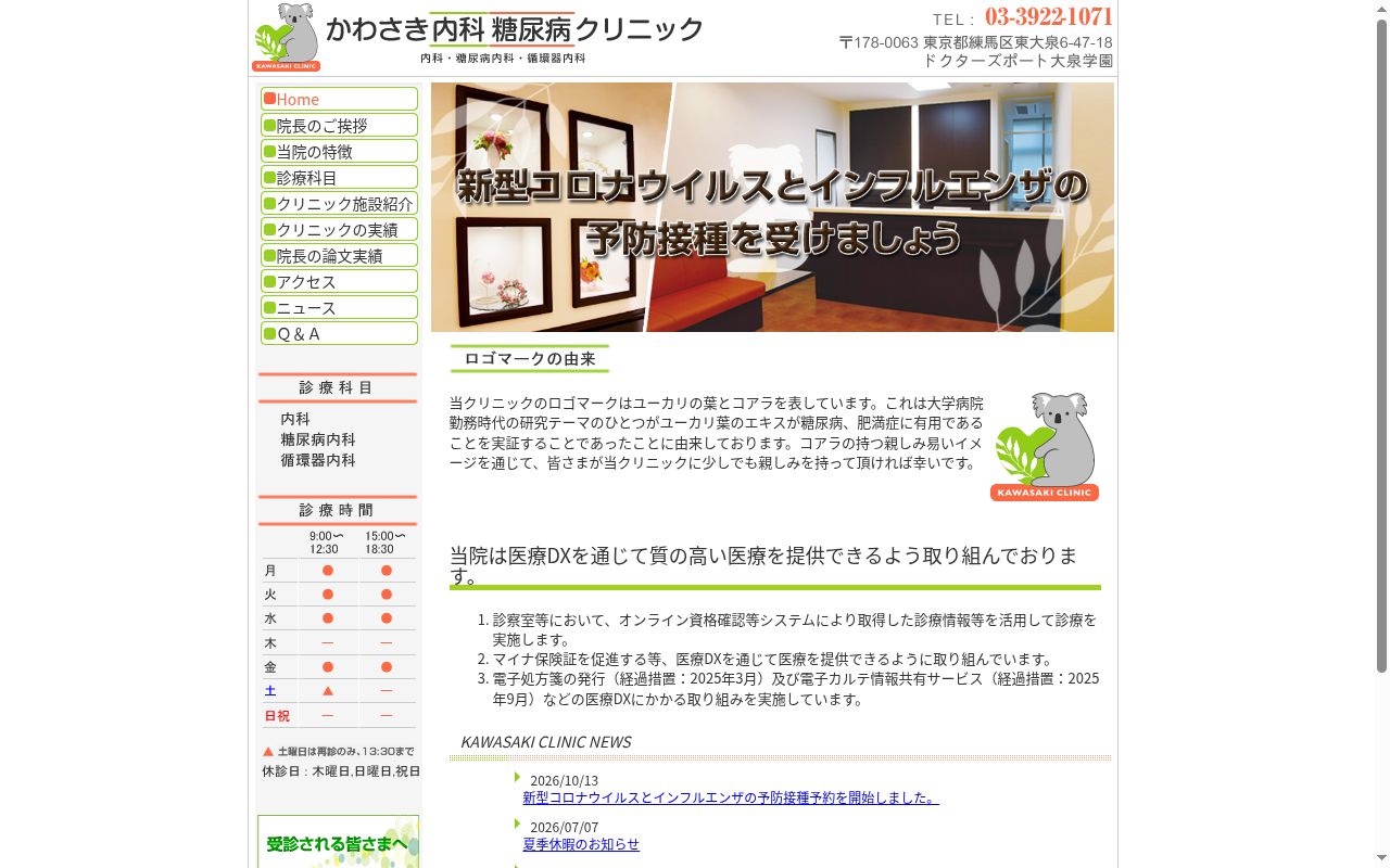 かわさき内科糖尿病クリニックの公式サイトのスクリーンショット