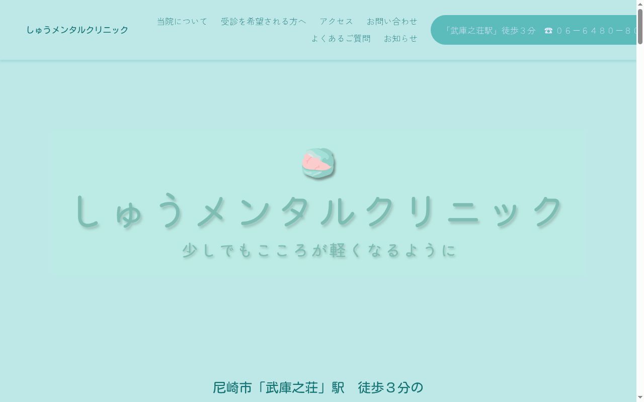 しゅうメンタルクリニックの公式サイトのスクリーンショット