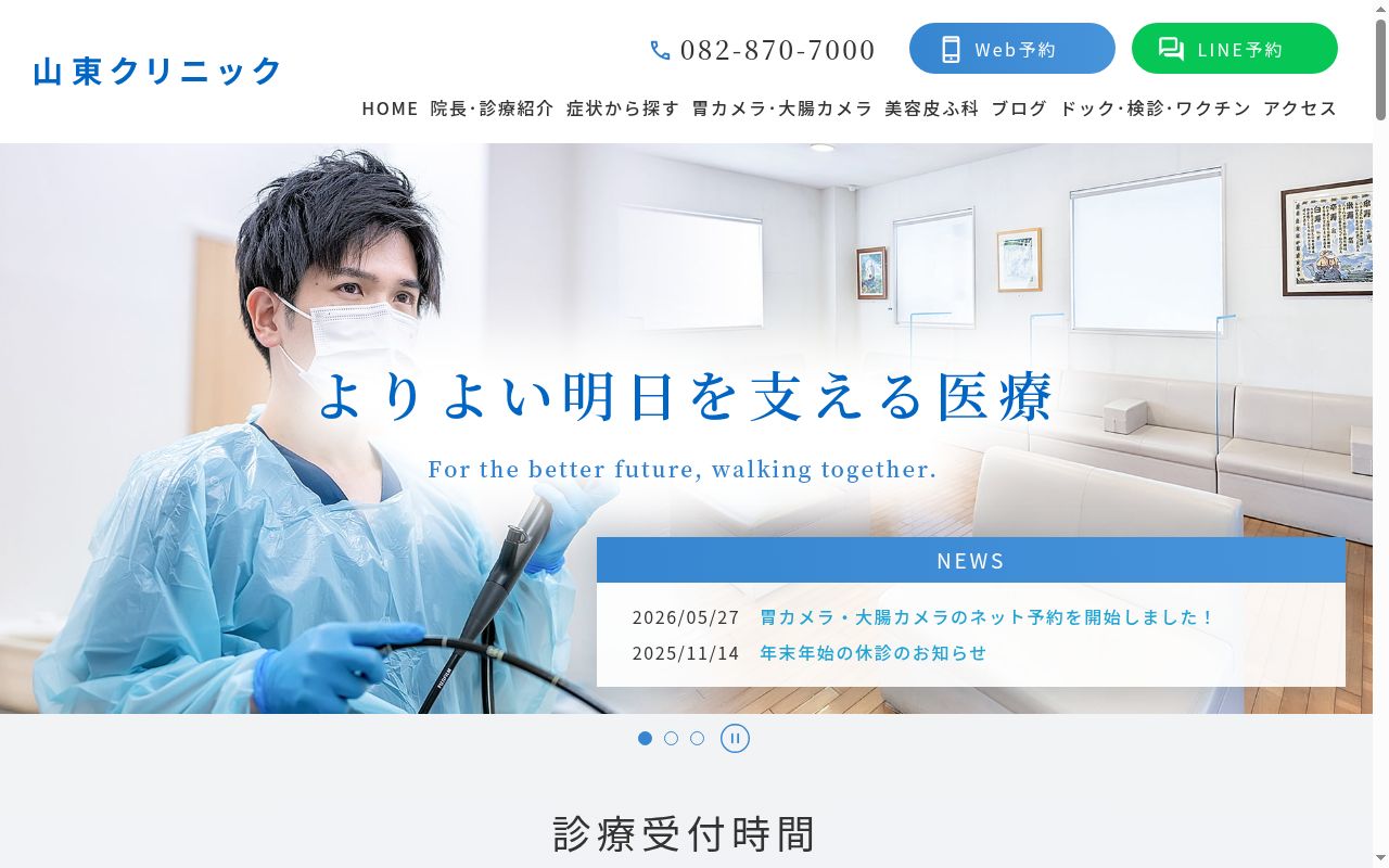 山東クリニックの公式サイトのスクリーンショット