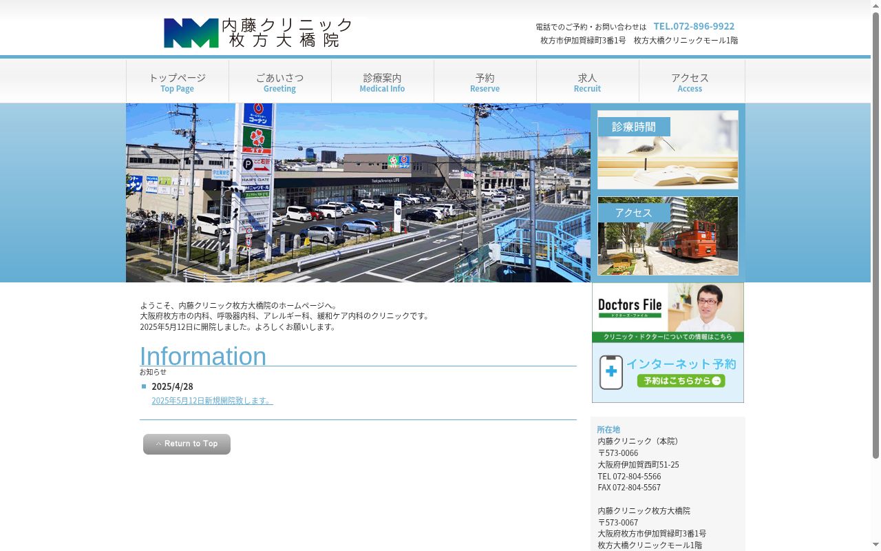 医療法人内藤会 内藤クリニック枚方大橋院の公式サイトのスクリーンショット