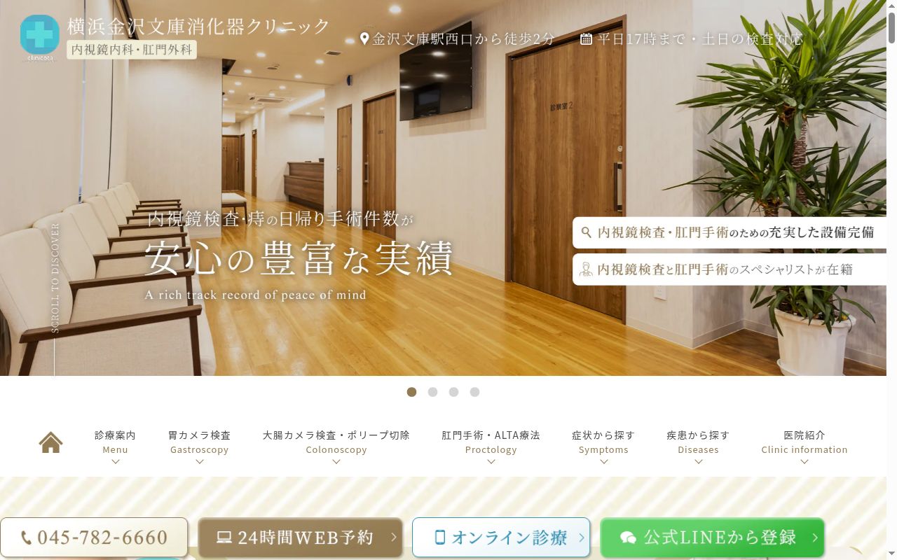 横浜金沢文庫消化器クリニック内視鏡内科・肛門外科の公式サイトのスクリーンショット
