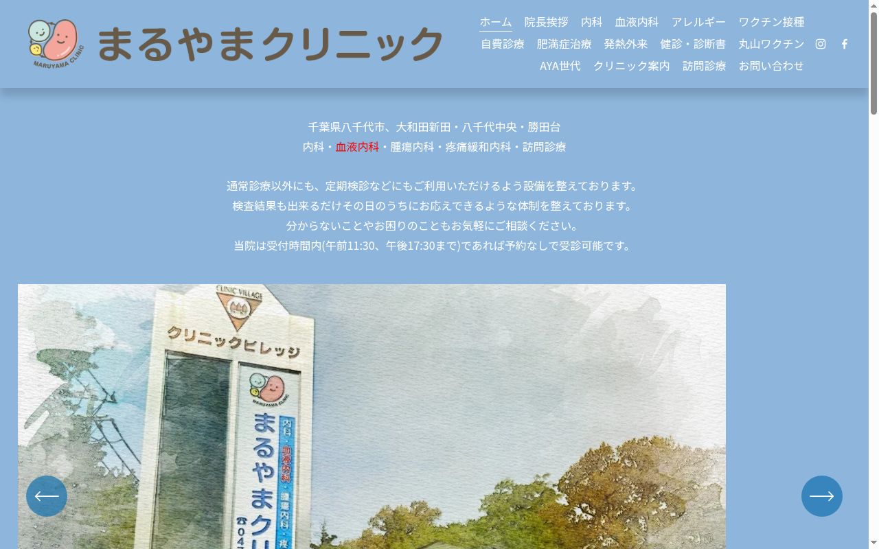 まるやまクリニックの公式サイトのスクリーンショット