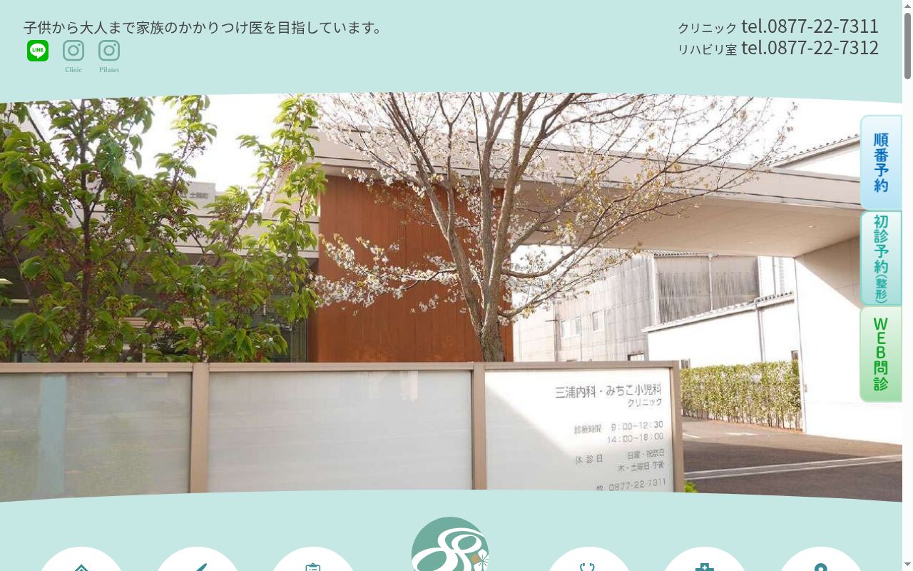 さとこ整形外科三浦内科みちこ小児科クリニックの公式サイトのスクリーンショット
