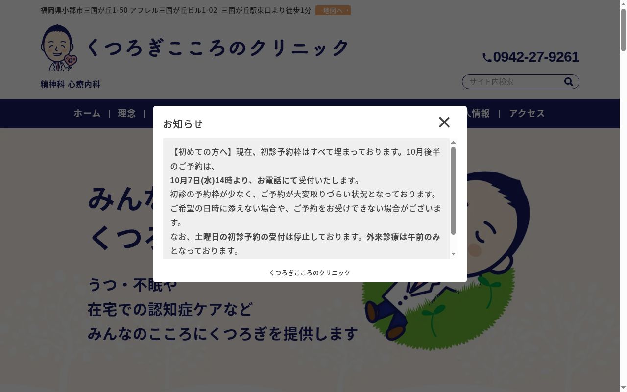 くつろぎこころのクリニックの公式サイトのスクリーンショット