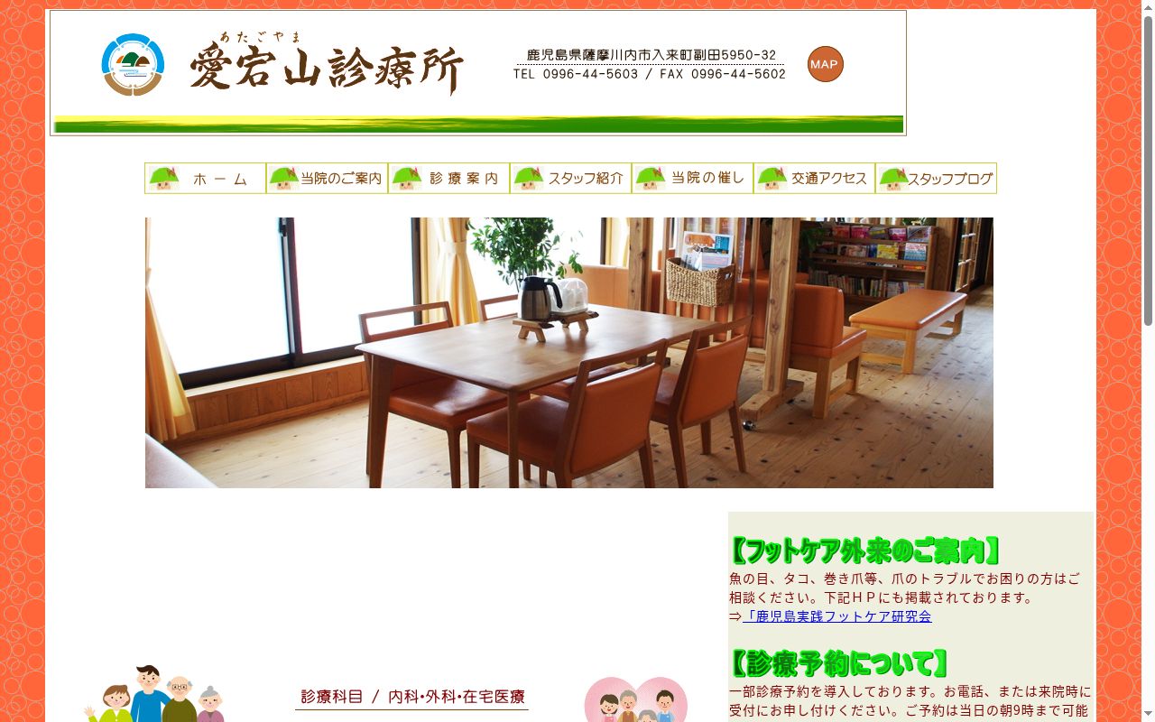 愛宕山診療所の公式サイトのスクリーンショット