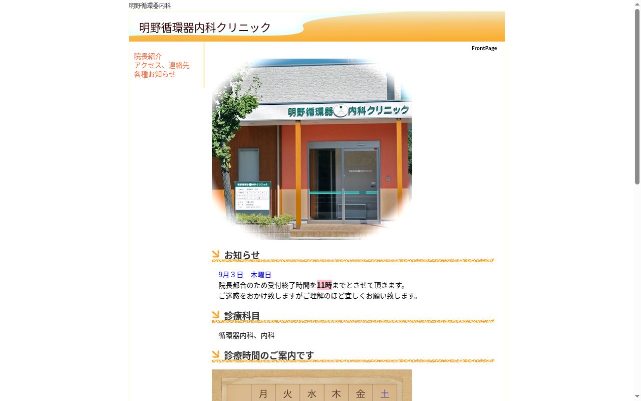 明野循環器内科クリニックの公式サイトのスクリーンショット