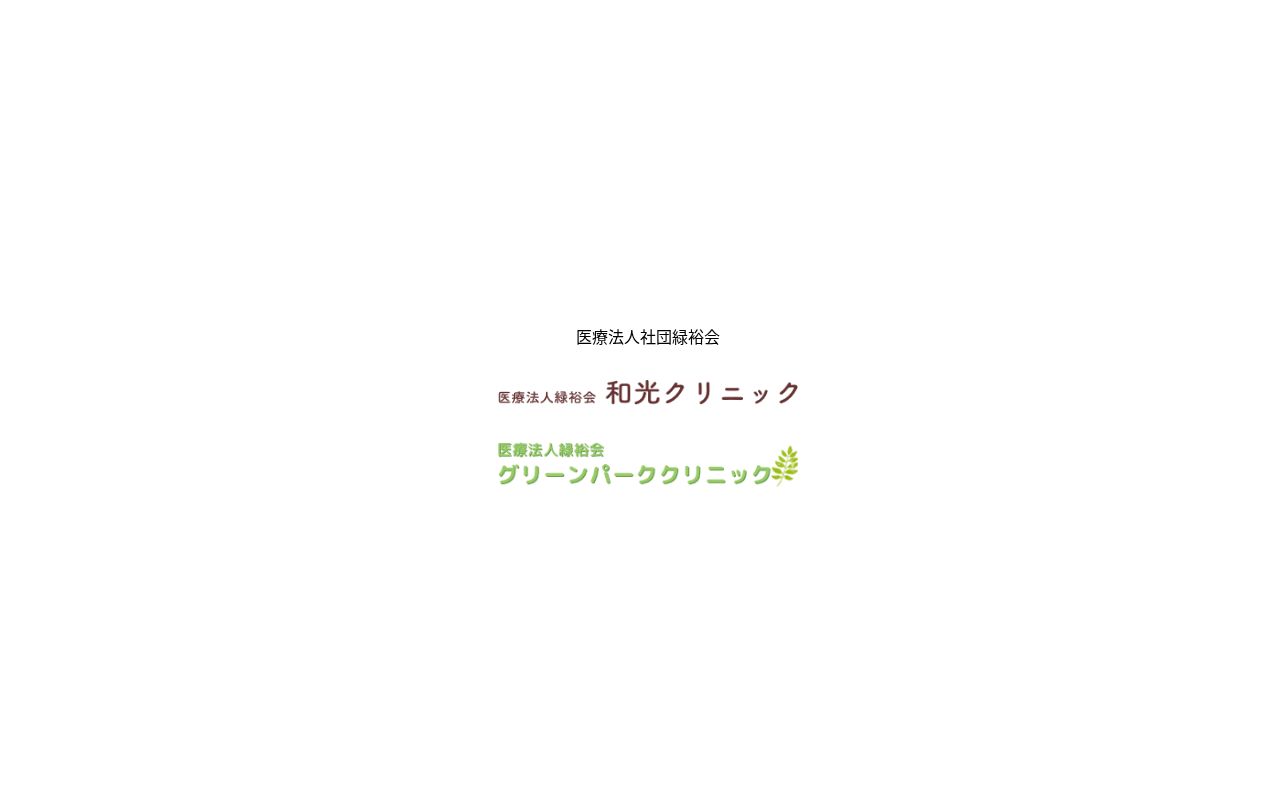 医療法人社団緑裕会グリーンパーククリニックの公式サイトのスクリーンショット