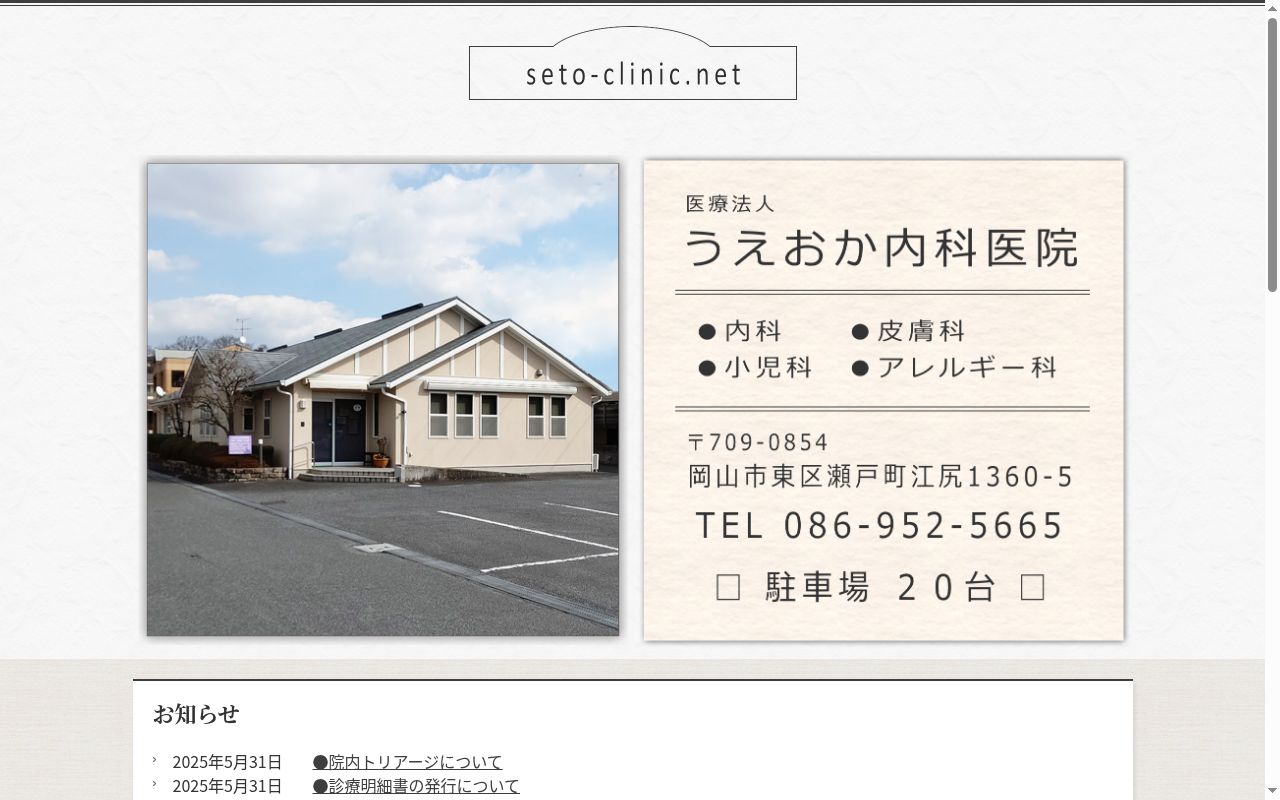 医療法人うえおか内科医院の公式サイトのスクリーンショット