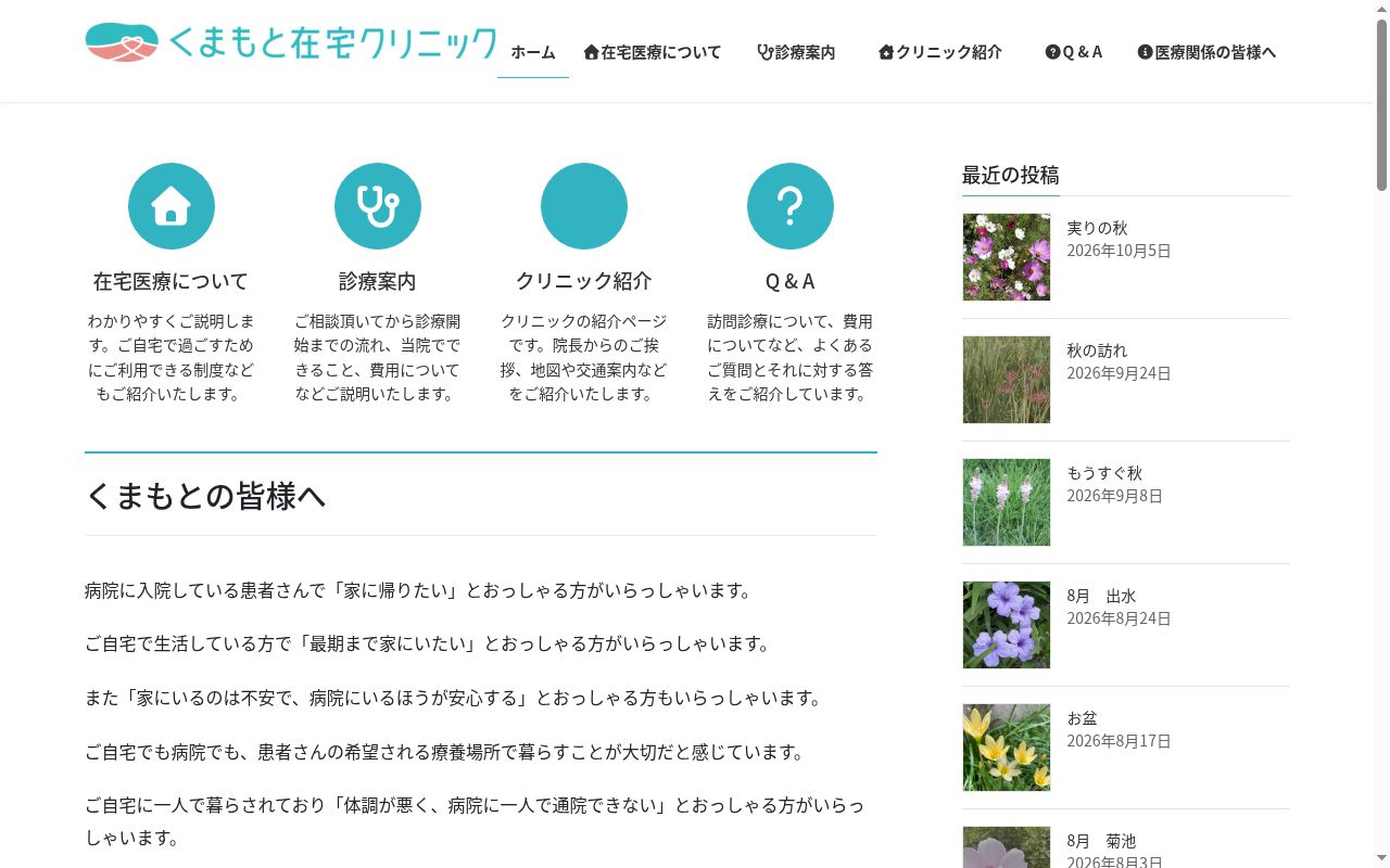 くまもと在宅クリニックの公式サイトのスクリーンショット