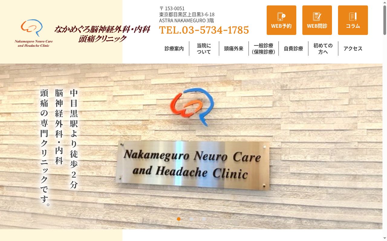 なかめぐろ脳神経外科・内科 頭痛クリニックの公式サイトのスクリーンショット