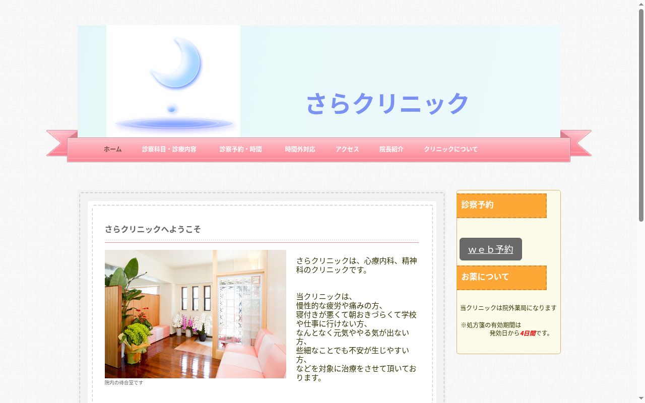 さらクリニックの公式サイトのスクリーンショット