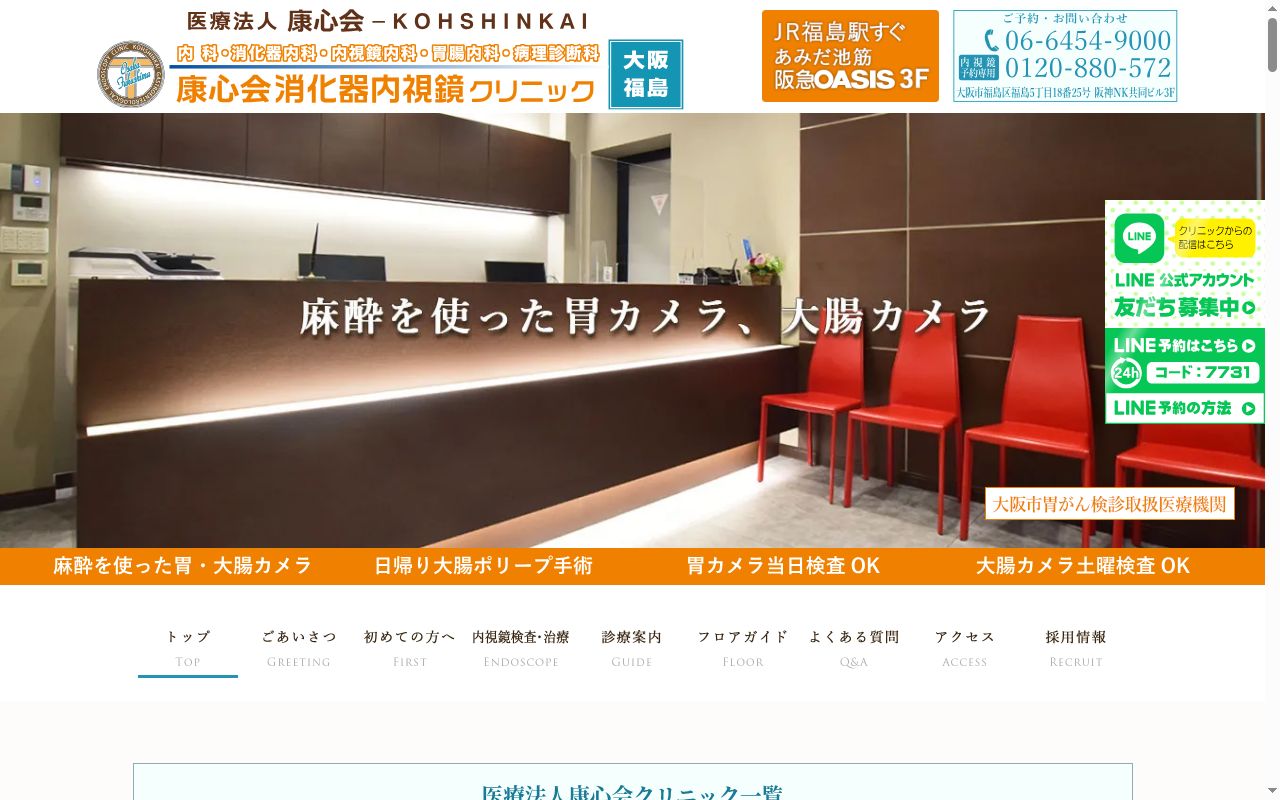 医療法人康心会消化器内視鏡クリニック大阪福島院の公式サイトのスクリーンショット