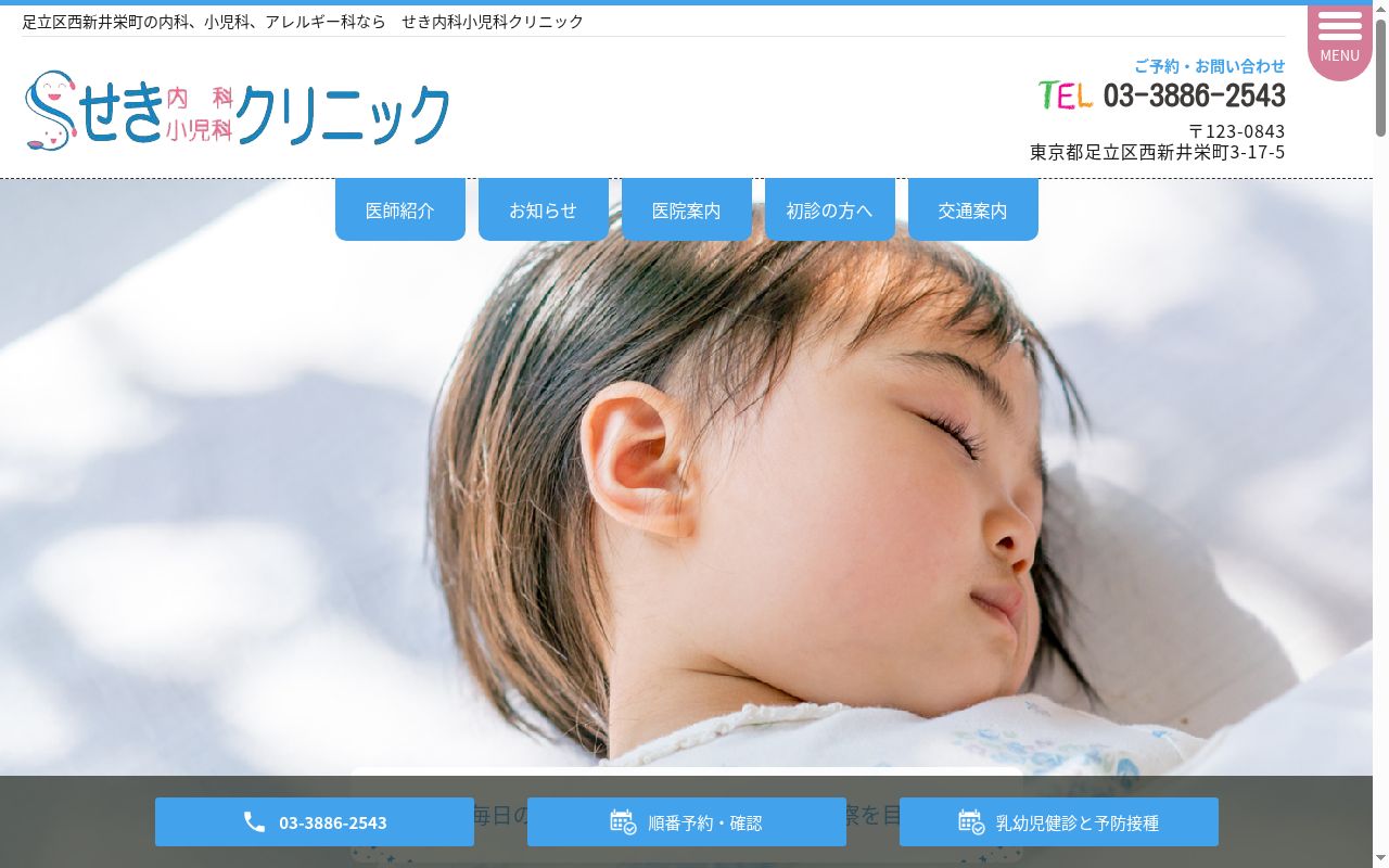 医療法人社団　せき内科小児科クリニックの公式サイトのスクリーンショット