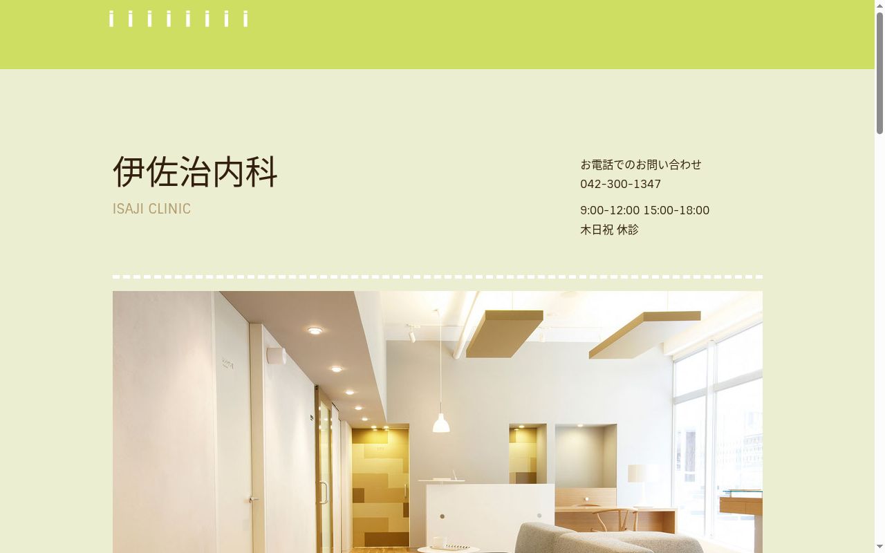 伊佐治内科の公式サイトのスクリーンショット