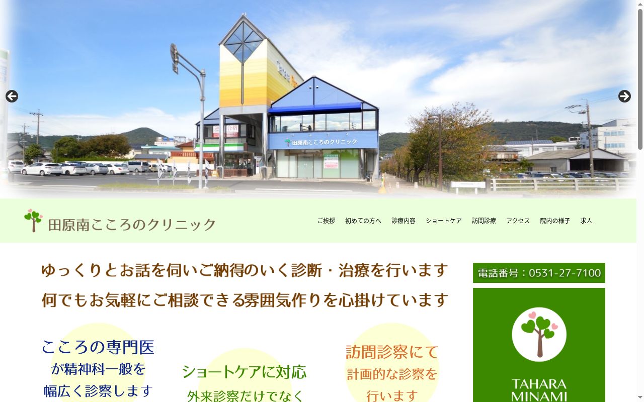 田原南こころのクリニックの公式サイトのスクリーンショット