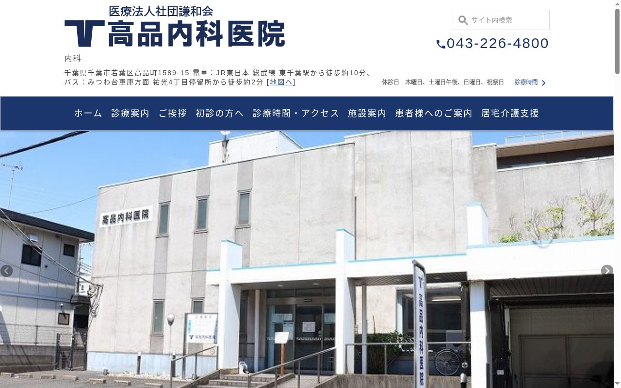 医療法人社団謙和会高品内科医院の公式サイトのスクリーンショット
