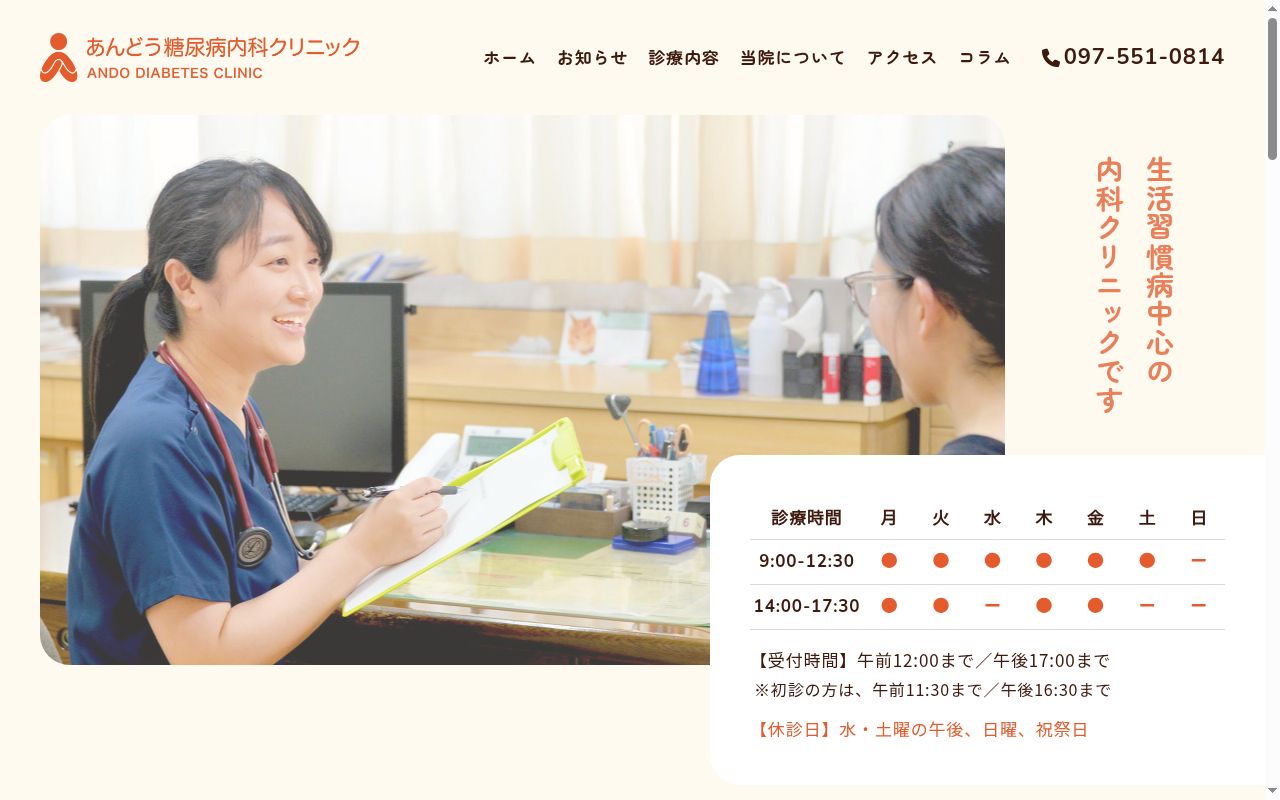 あんどう糖尿病内科クリニックの公式サイトのスクリーンショット