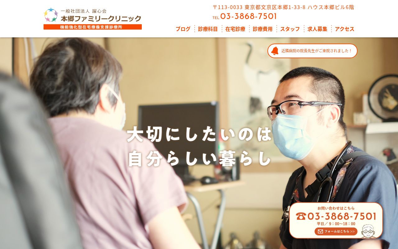 医療法人社団大地の会 本郷ファミリークリニックの公式サイトのスクリーンショット