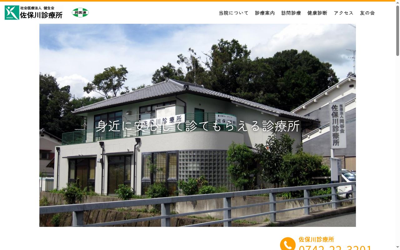 社会医療法人健生会　佐保川診療所の公式サイトのスクリーンショット