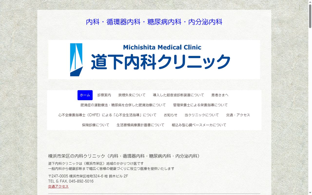 道下内科クリニックの公式サイトのスクリーンショット