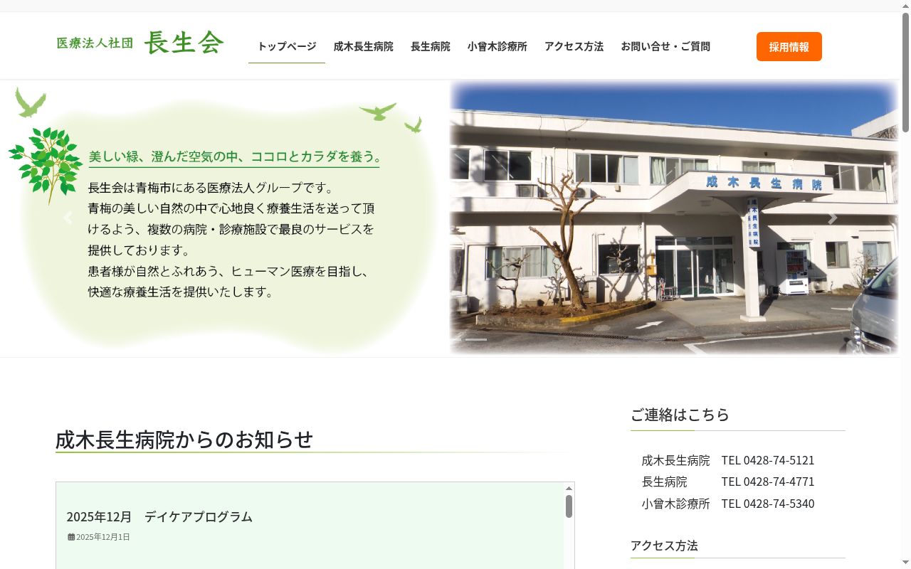 医療法人社団長生会　長生病院の公式サイトのスクリーンショット