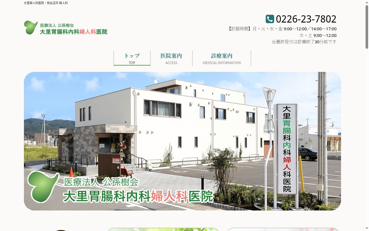 医療法人　公孫樹会　大里胃腸科内科婦人科医院の公式サイトのスクリーンショット