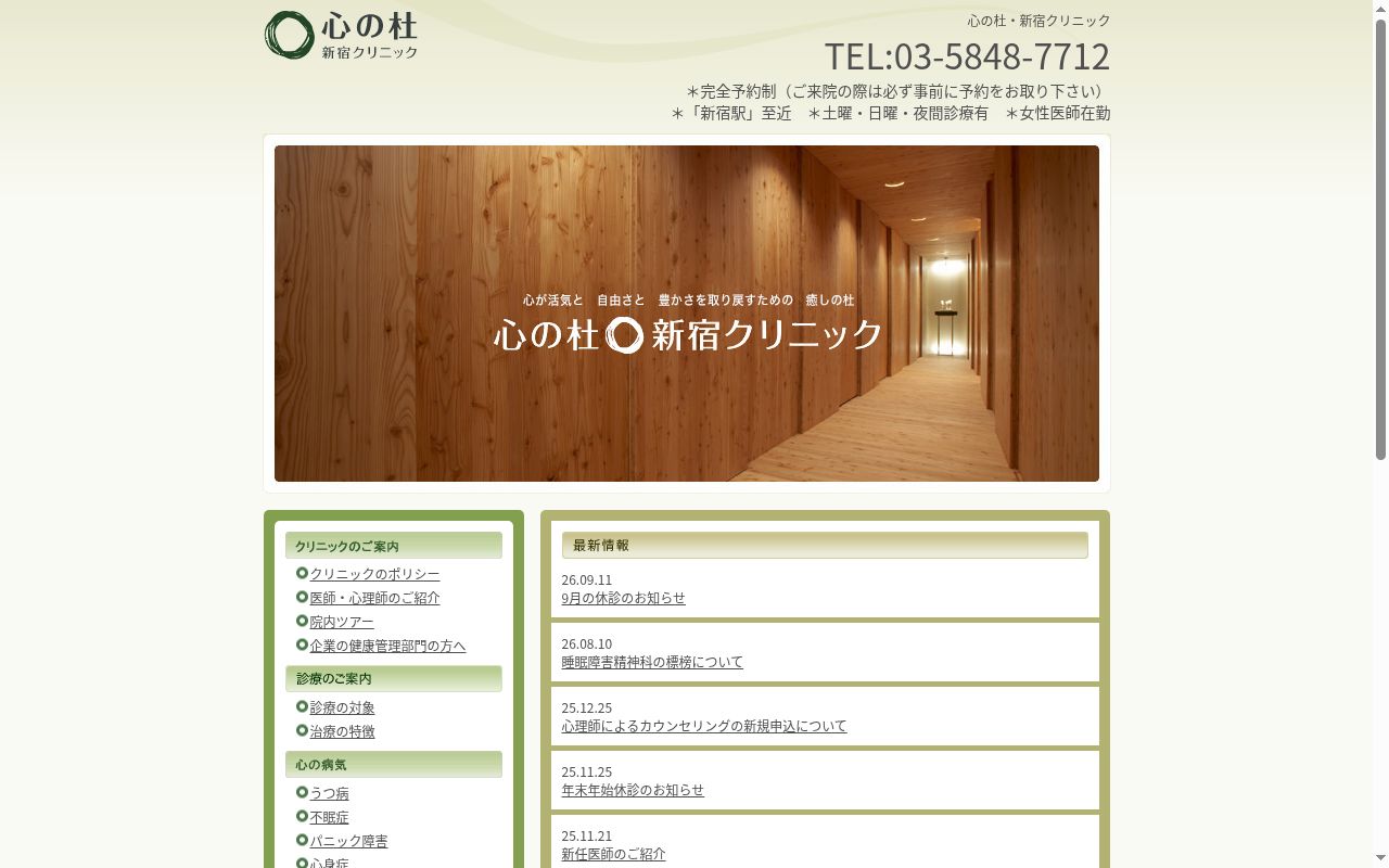 心の杜・新宿クリニックの公式サイトのスクリーンショット