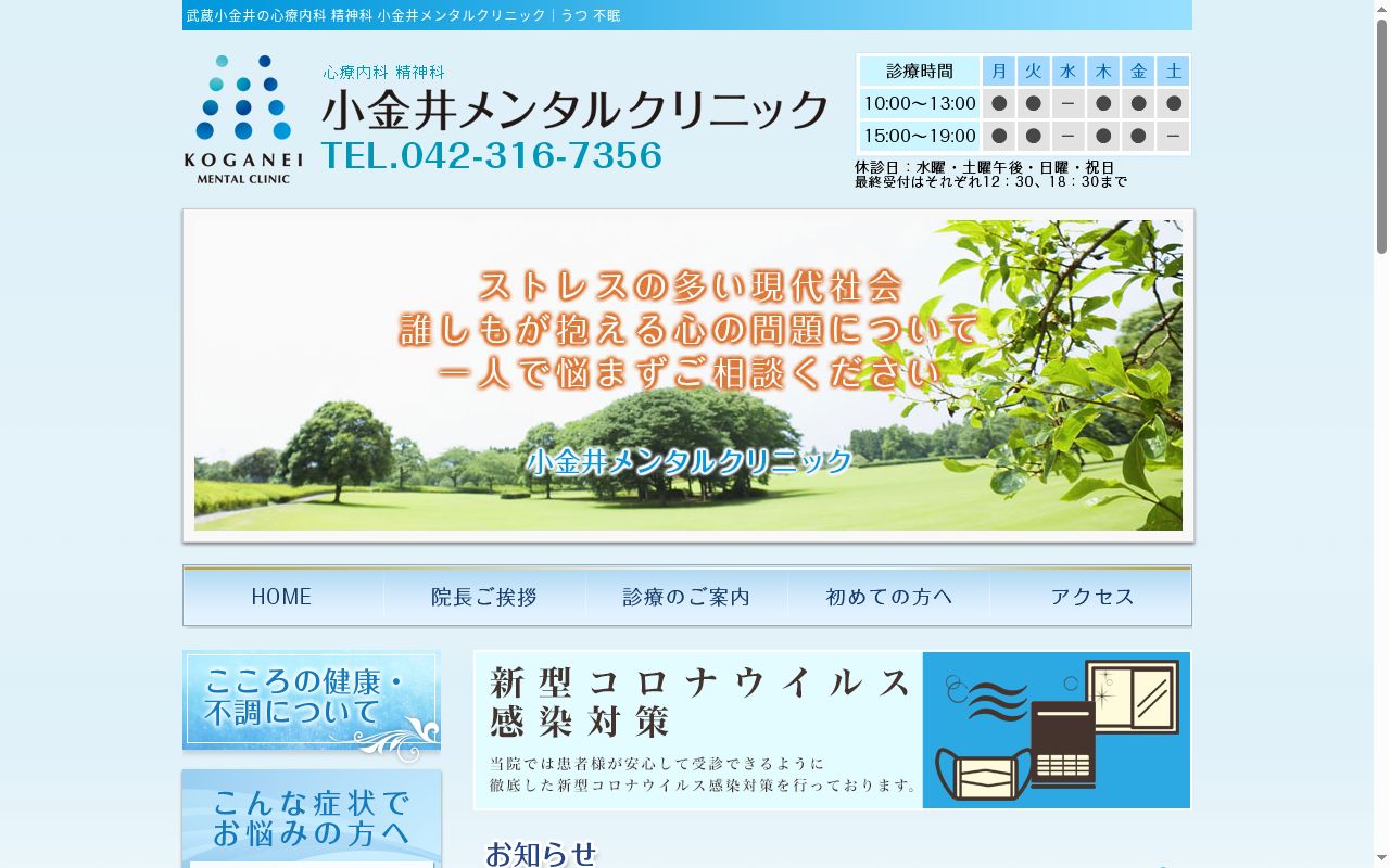 小金井メンタルクリニックの公式サイトのスクリーンショット