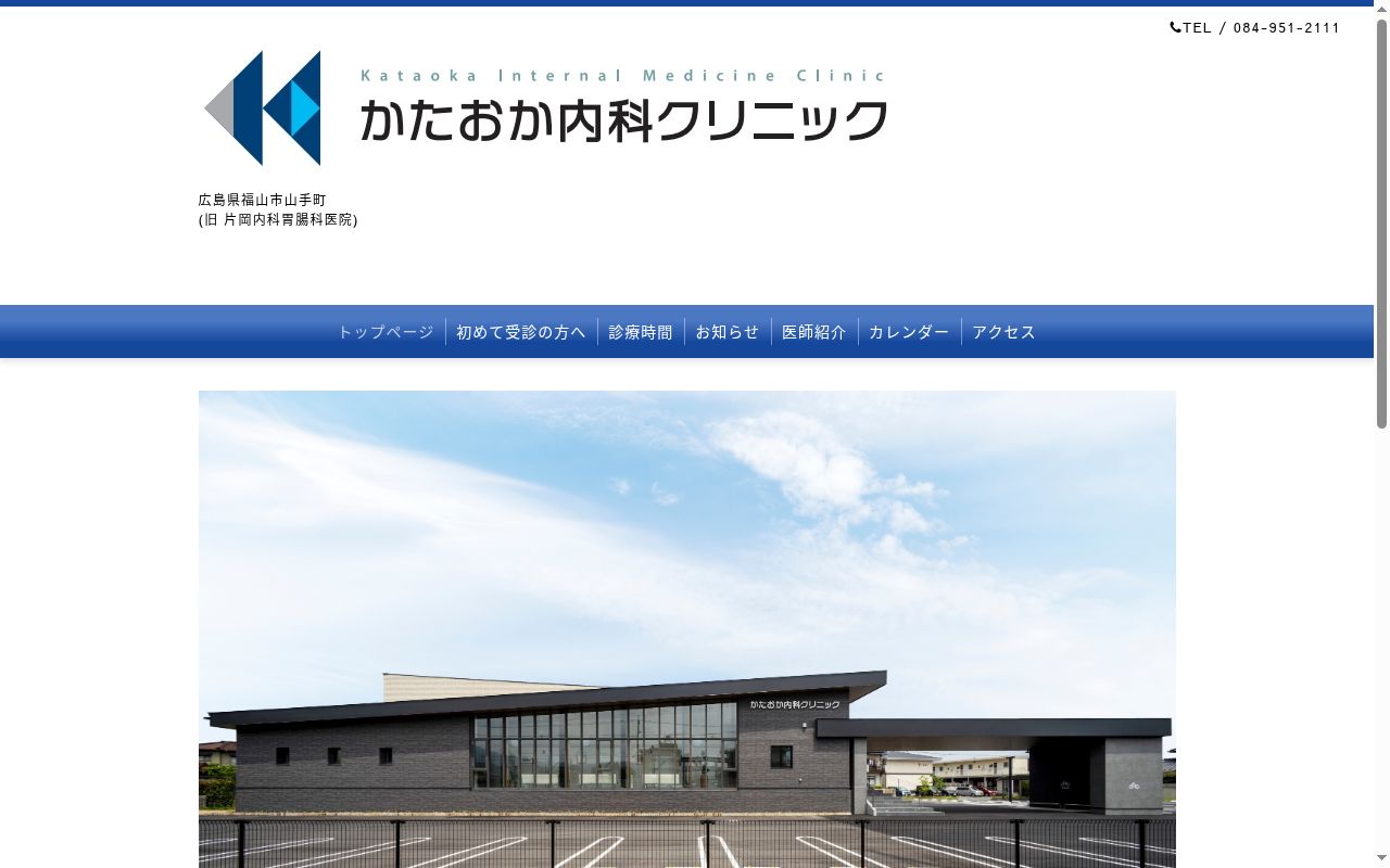 医療法人社団片岡内科胃腸科医院かたおか内科クリニックの公式サイトのスクリーンショット