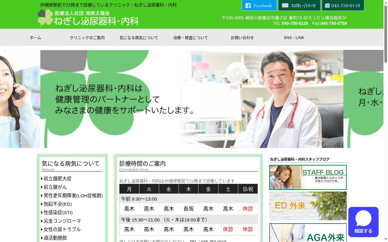 ねぎし泌尿器科・内科の公式サイトのスクリーンショット