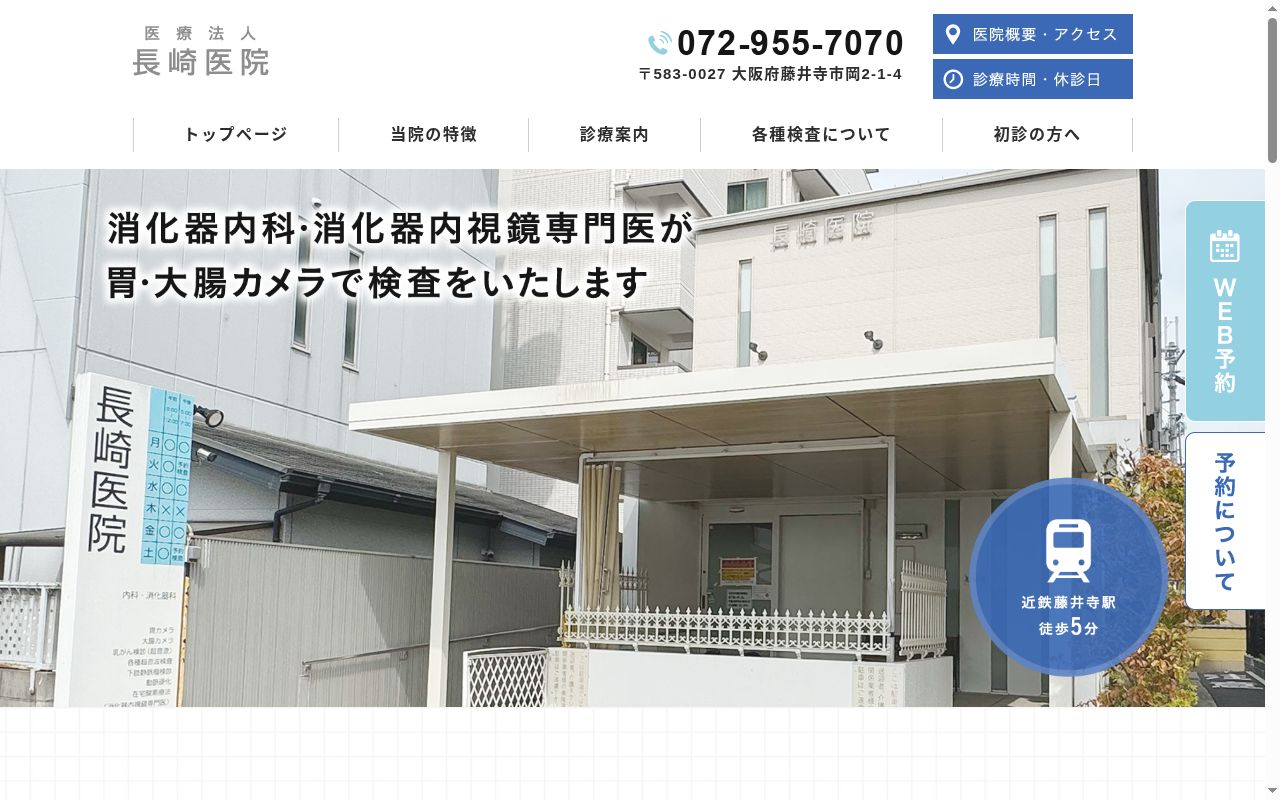 医療法人 長崎医院の公式サイトのスクリーンショット