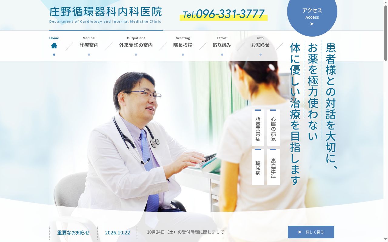 庄野循環器科内科医院の公式サイトのスクリーンショット