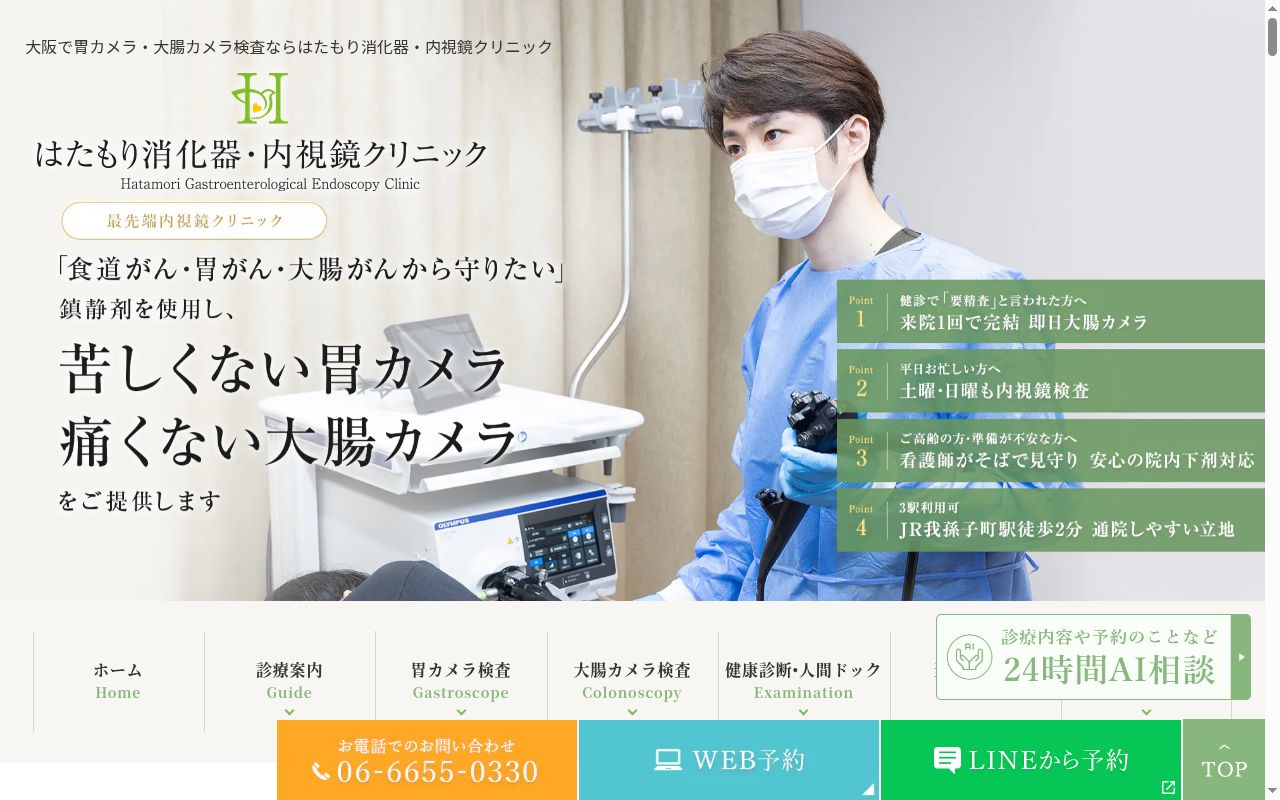 はたもり消化器・内視鏡クリニックの公式サイトのスクリーンショット