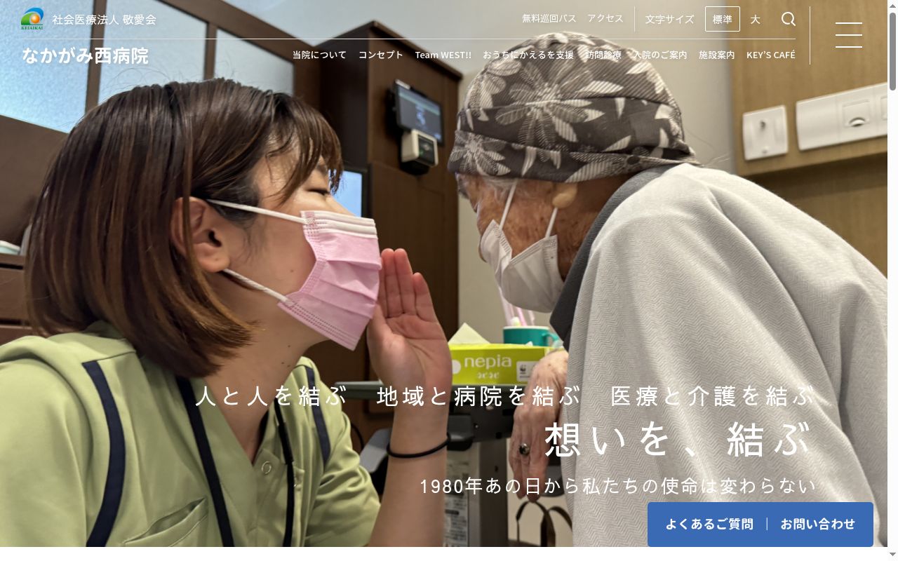 社会医療法人敬愛会　なかがみ西病院の公式サイトのスクリーンショット