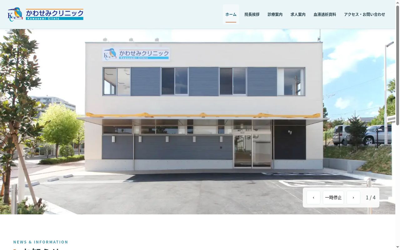 医療法人　清水会　かわせみクリニックの公式サイトのスクリーンショット