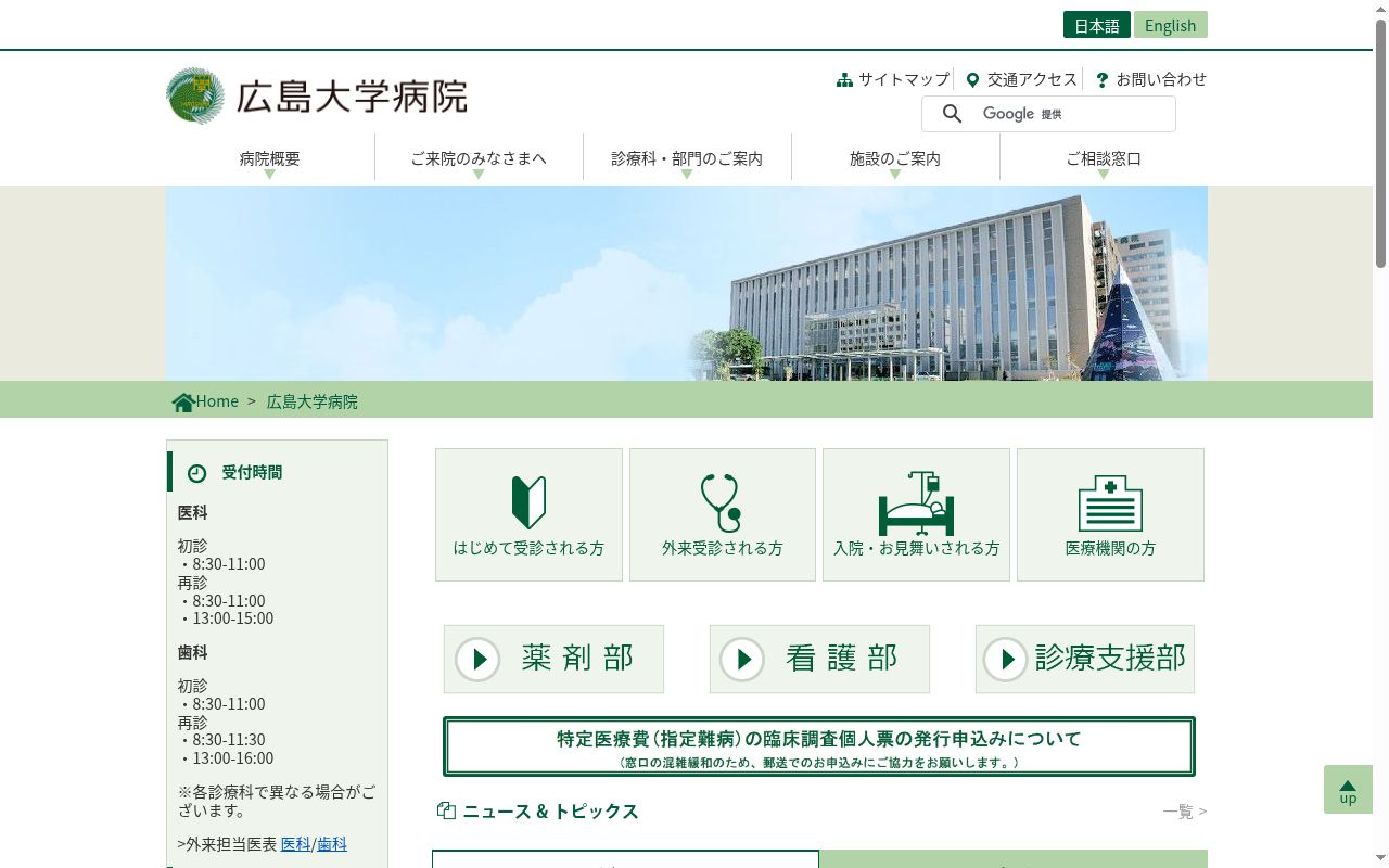 広島大学病院の公式サイトのスクリーンショット