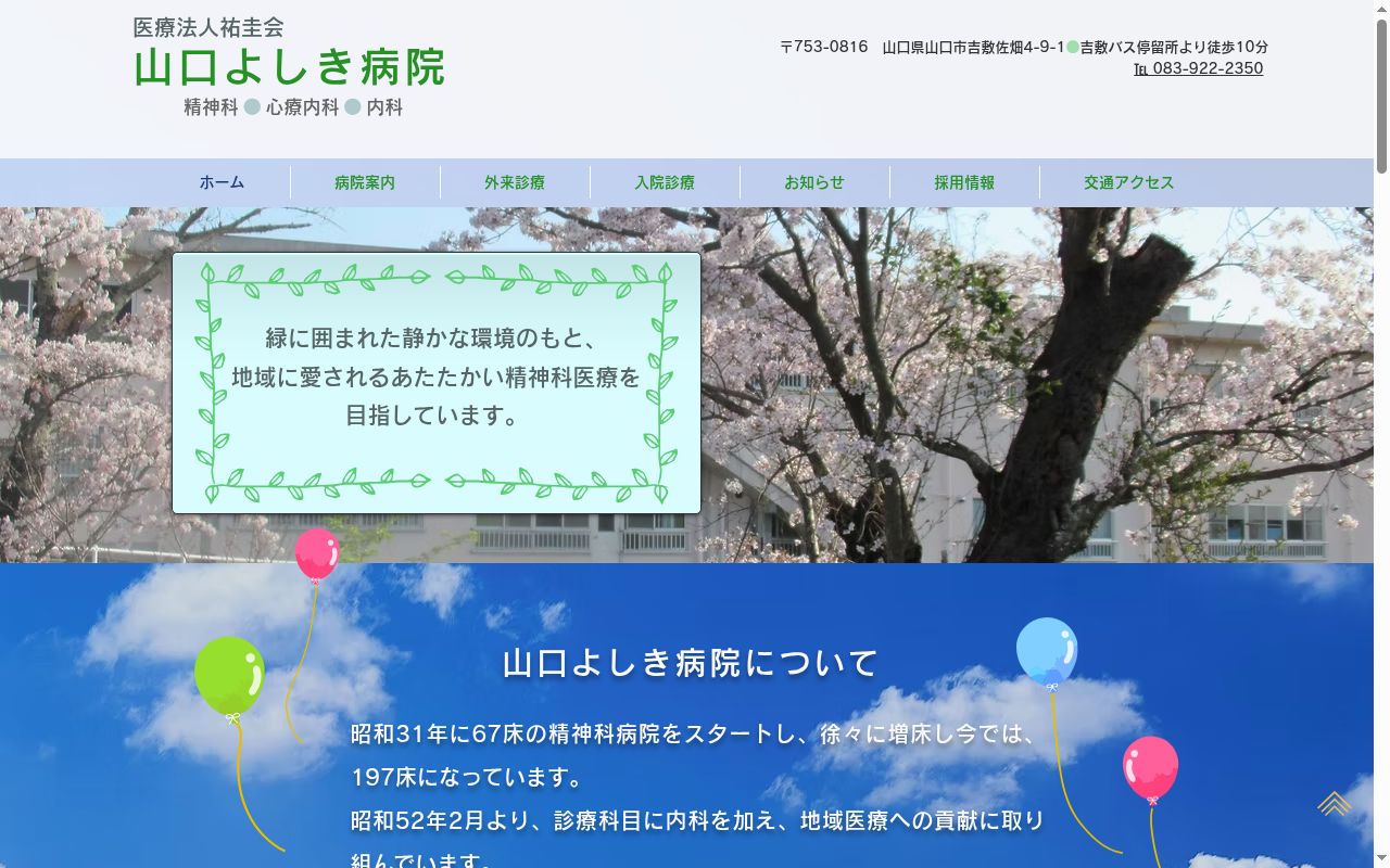 医療法人祐圭会山口よしき病院の公式サイトのスクリーンショット