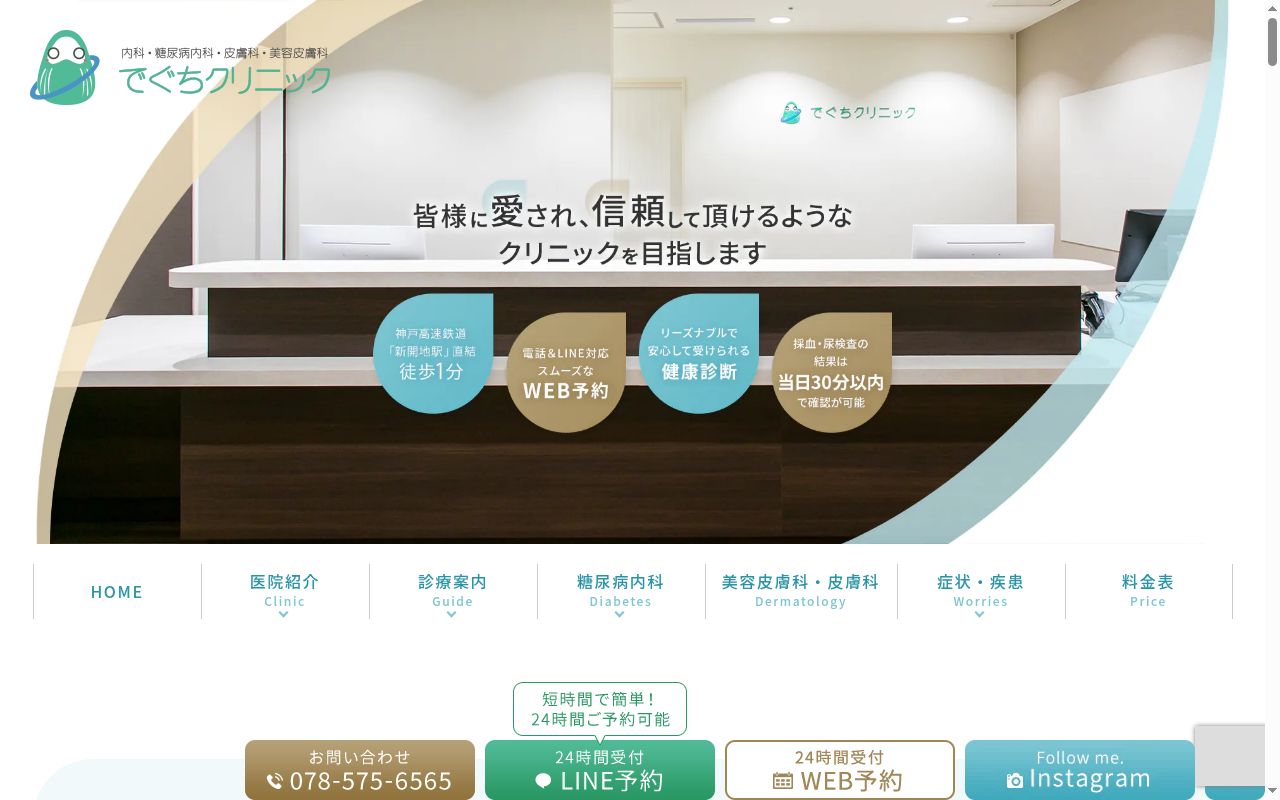 でぐちクリニックの公式サイトのスクリーンショット